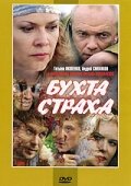 Бухта страха (2007) - смотреть онлайн